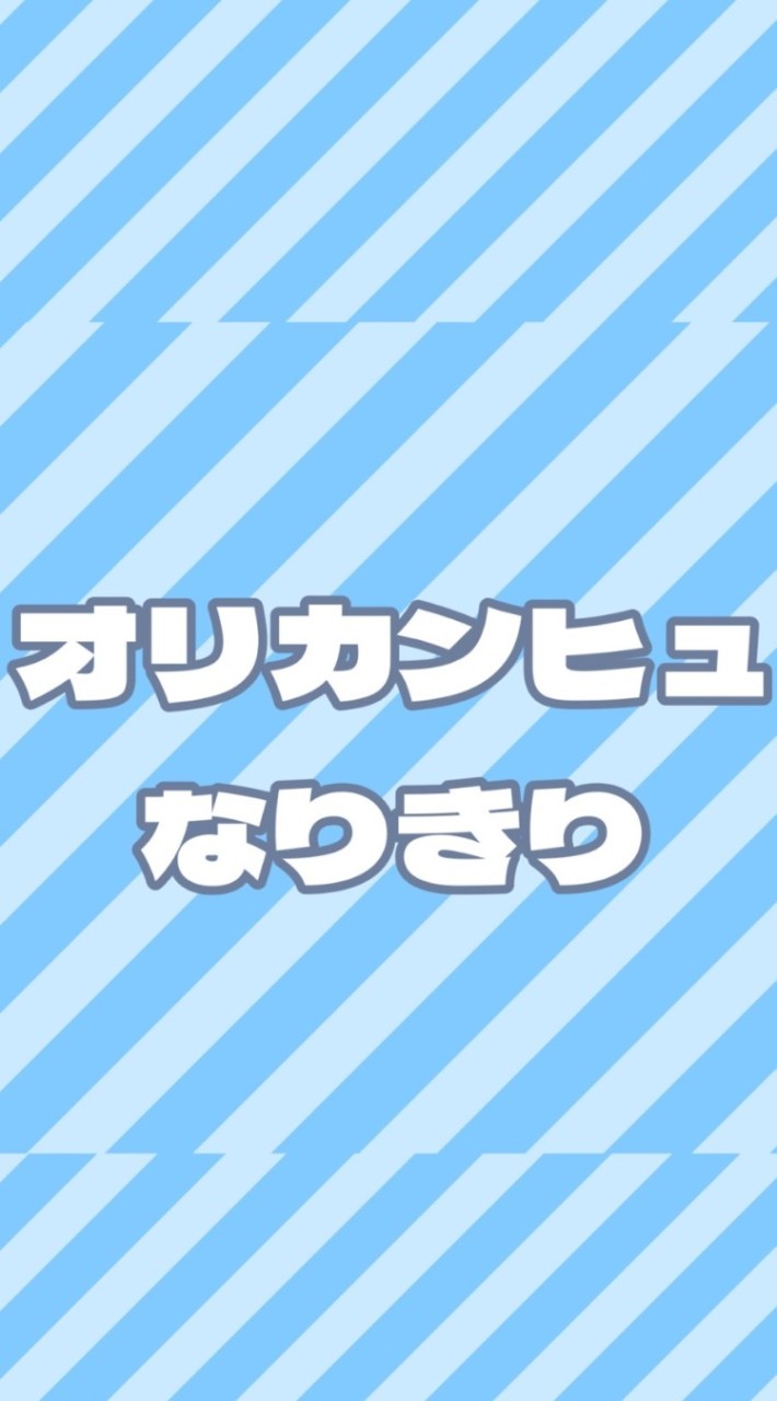 オリカンヒュなりきり部屋
