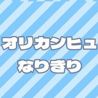 オリカンヒュなりきり部屋