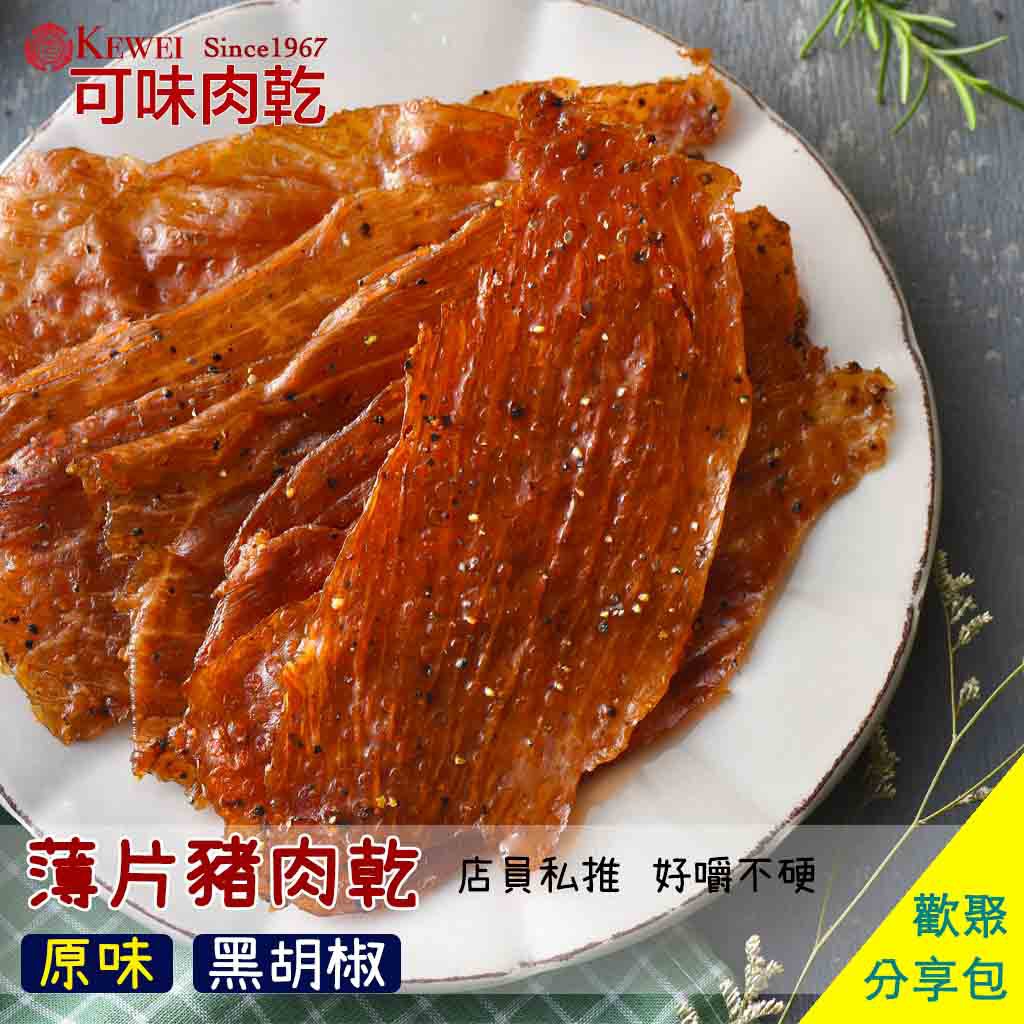 【商品特色】「薄片豬肉乾」大人氣秘訣--完全的瘦肉，精選的肉質，韌性的口感，耐嚼的特性，是配酒聊天的第一選擇--小孩超級愛，一片可以吃很久，也不用擔心過量問題，父母也能得到片刻安寧--採用每隻豬只有兩