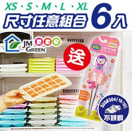 [ Baby House ] 愛兒房 JMGreen 新鮮凍RRE副食品冷凍儲存分裝盒 6入(冷凍盒冰磚盒)《可任選規格》 送 : 小企鵝不銹鋼筷 JM GREEN【愛兒房生活館】