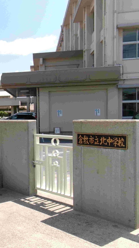 倉敷市立北中学校同窓会