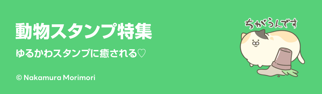 動物スタンプ特集 - ピックアップ | LINE STORE