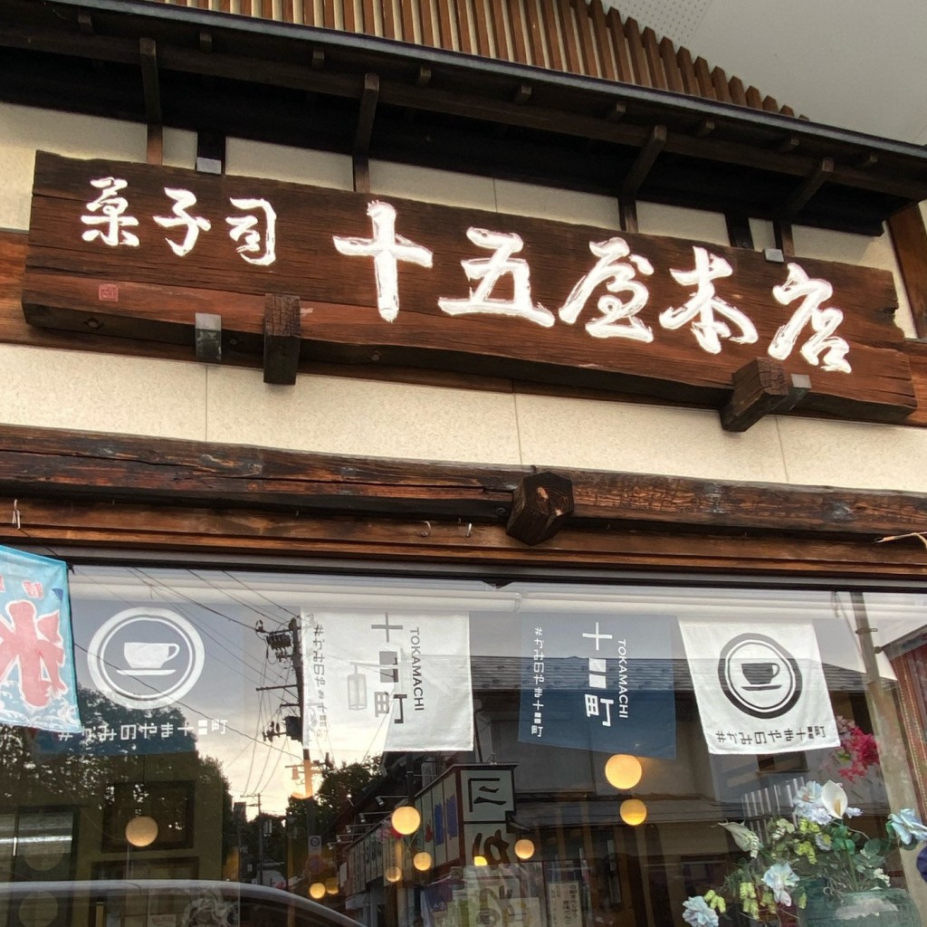 実際訪問したユーザーが直接撮影して投稿した十日町和菓子十五屋 本店の写真