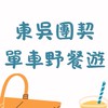 東吳團契單車野餐遊🧺🚲（2025.05.01）