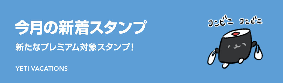 今月の新着スタンプ - ピックアップ | LINE STORE