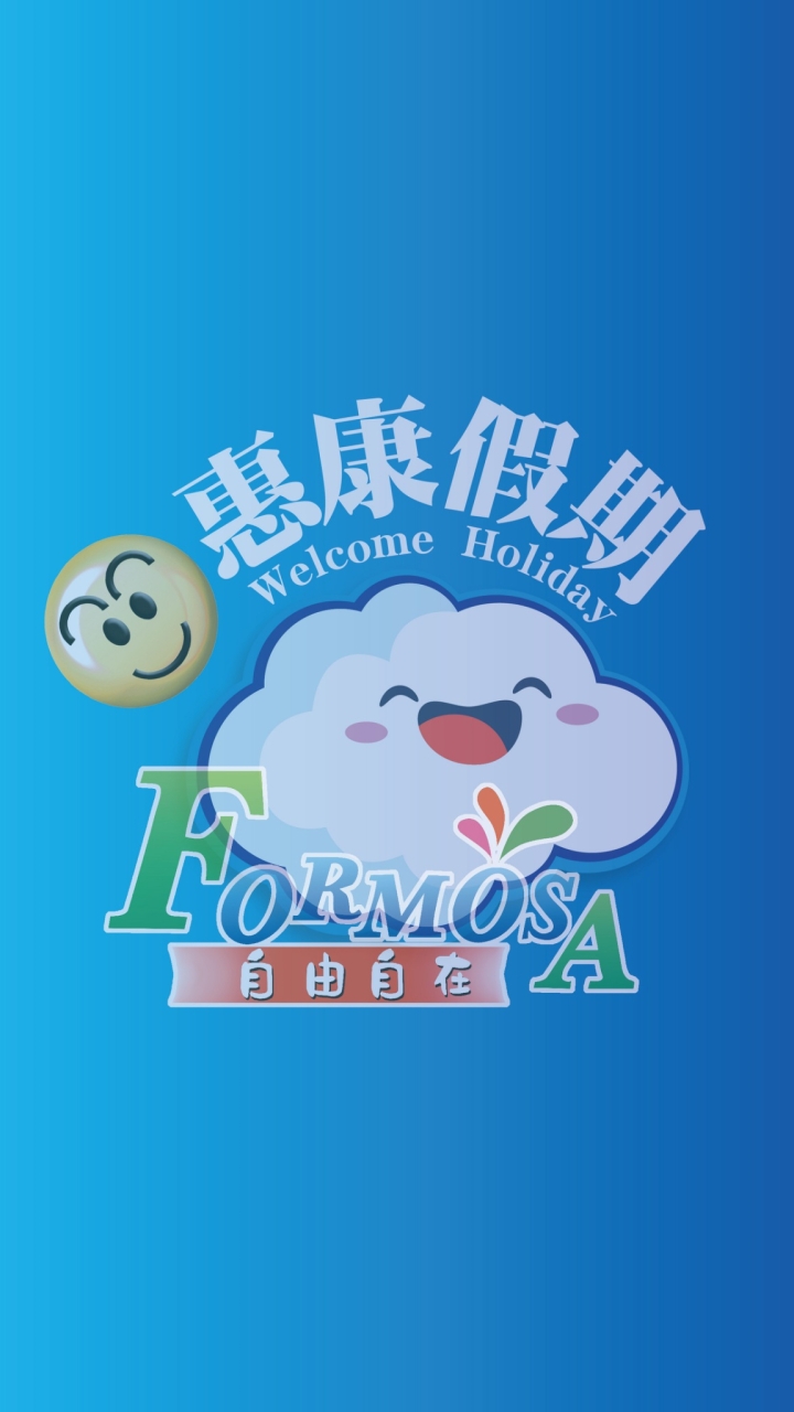 惠康旅行社&自由自在訂房*同業專區*