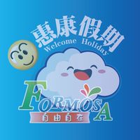 惠康旅行社&自由自在訂房*同業專區*