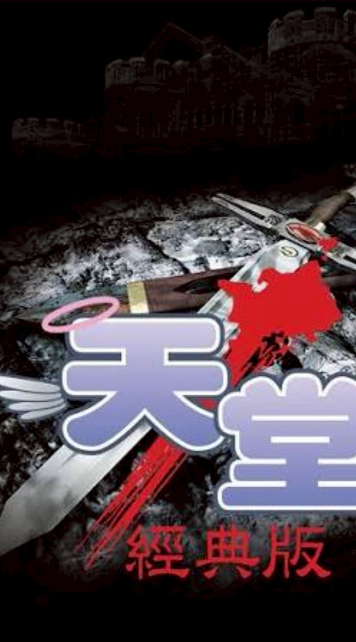 天堂經典版-收穫女神-小焰花群