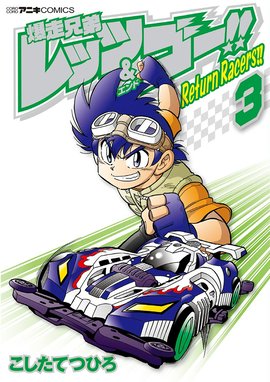 爆走兄弟レッツ ゴー ｒｅｔｕｒｎ ｒａｃｅｒｓ 爆走兄弟レッツ ゴー ｒｅｔｕｒｎ ｒａｃｅｒｓ 3 こしたてつひろ Line マンガ