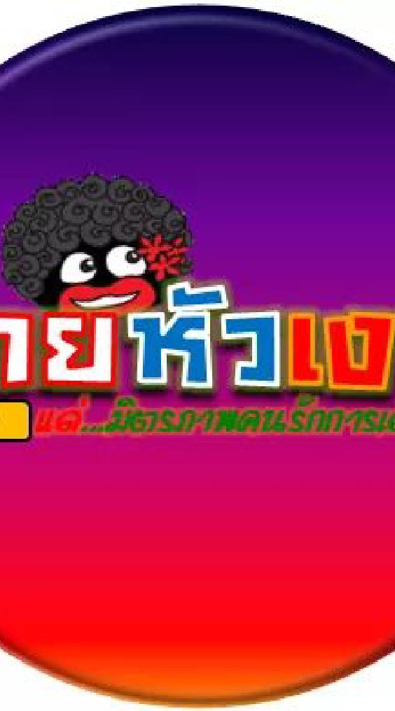 Fc.นายหัวเงาะ