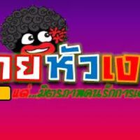 Fc.นายหัวเงาะ