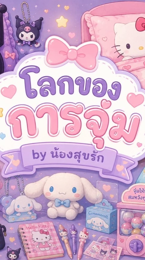 จุ่มไปเรื่อยย Byน้องสุขรัก 😍