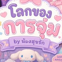 จุ่มไปเรื่อยย Byน้องสุขรัก 😍