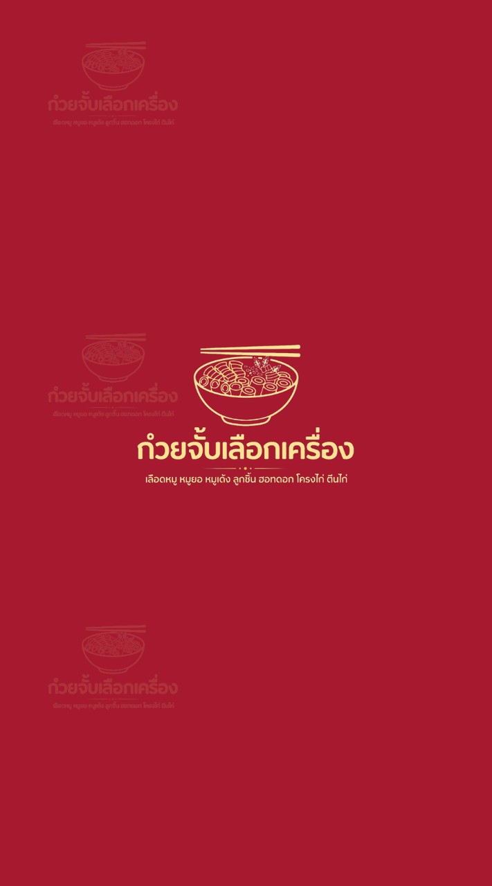 ก๋วยจั๊บเลือกเครื่อง
