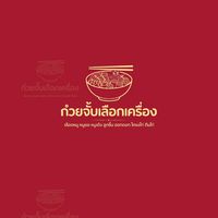 ก๋วยจั๊บเลือกเครื่อง