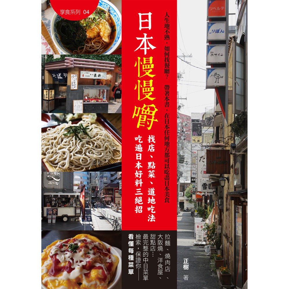 【大大】日本慢慢嚼 找店、點菜、道地吃法 吃遍日本美食三絕招-168幼福童書網