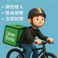 桃園UberEats欠我一個獎盃社群