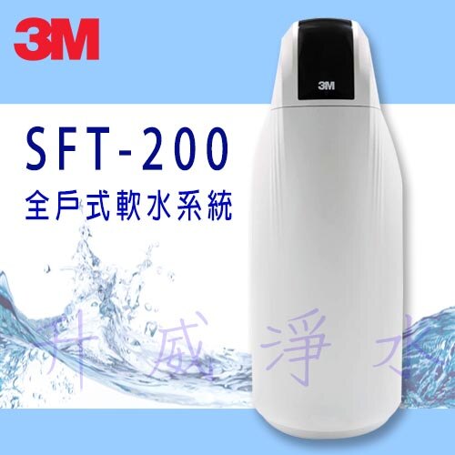 [台南專區-醫療級施工團隊] 3M SFT-200 全戶式軟水系統 / 總處理量2噸/小時[3期0利率] ★贈3M反洗式淨水系統★