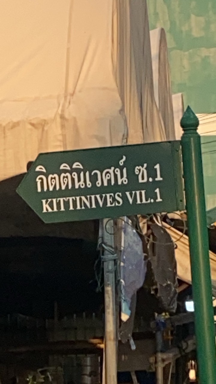 ซอย 1 กิตติ อาหาร ผัก ผลไม้ และเครื่องดื่ม
