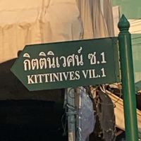 ซอย 1 กิตติ อาหาร ผัก ผลไม้ และเครื่องดื่ม