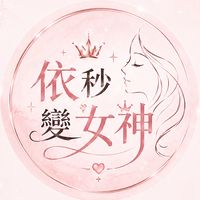 依秒變女神 VIP CLUB 👑