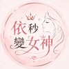 依秒變女神 VIP CLUB 👑