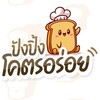ปังปิ้งโคตรอร่อย