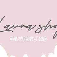 🩷Laura shop 蘿拉小舖🩷