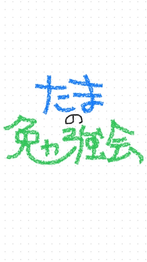 たまの勉強会