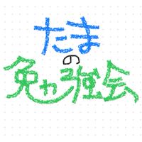 たまの勉強会