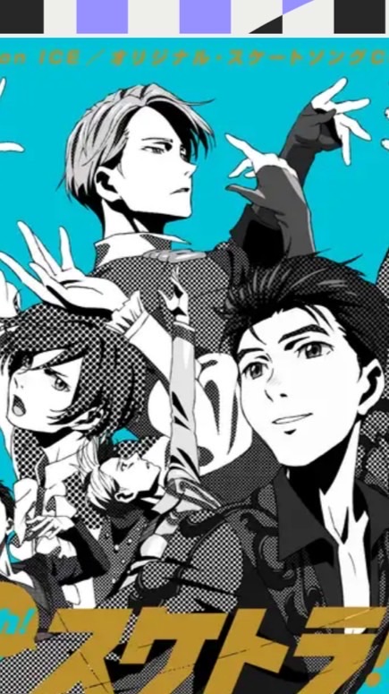ユーリ!!! on ICE好きな人語りましょ！