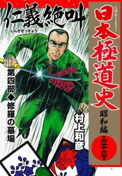 日本極道史～昭和編 34 (マンガの金字塔) | 村上 和彦 | マンガ