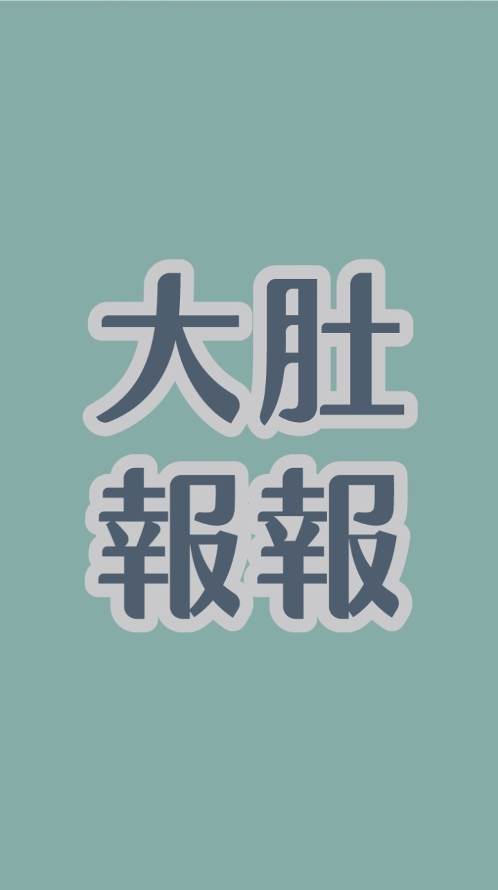 大肚報報