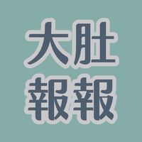 大肚報報