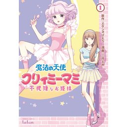 魔法の天使 クリィミーマミ 不機嫌なお姫様 無料マンガ Line マンガ