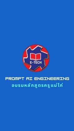 อบรม AI หลักสูตรครูแม่ไก่