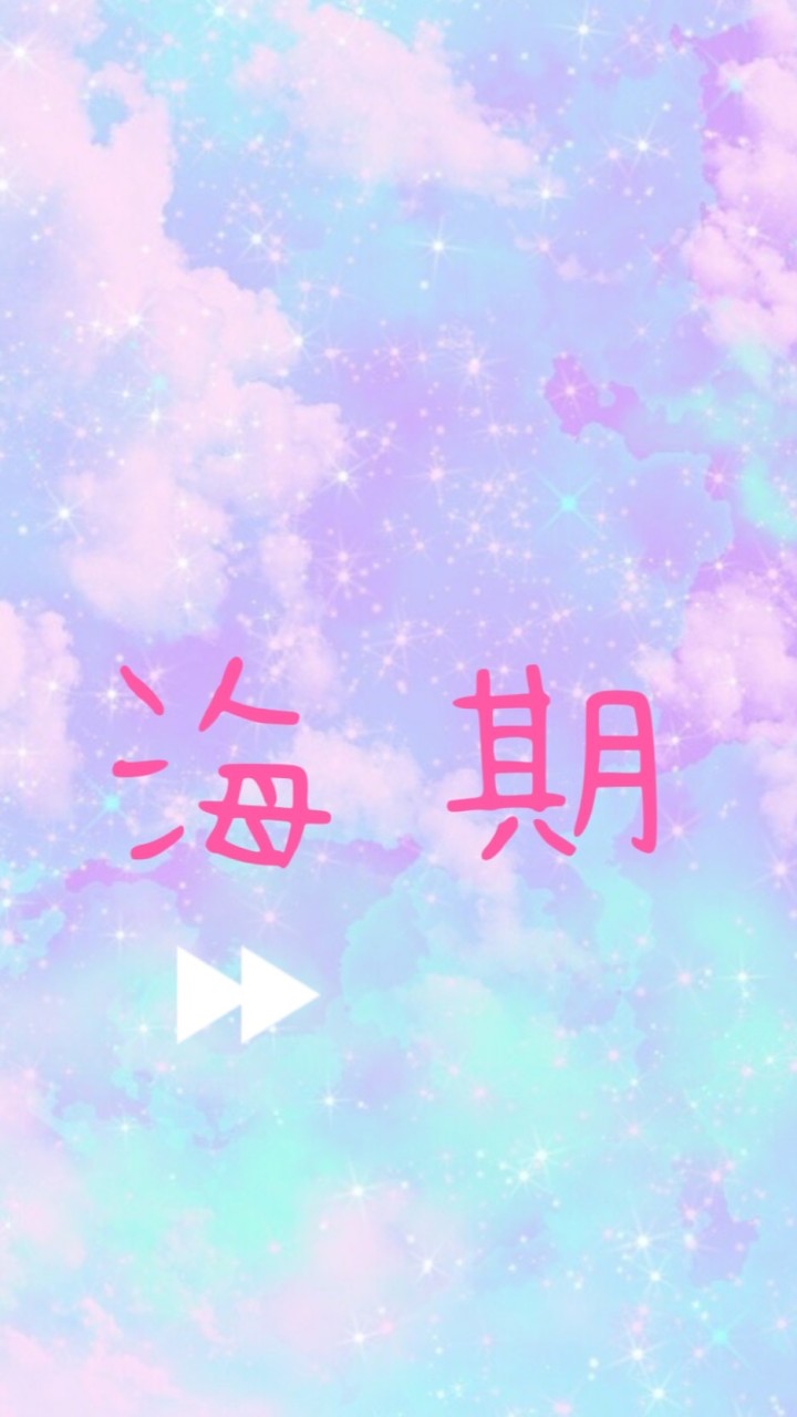 海期 （禁）