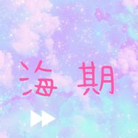 海期 （禁）