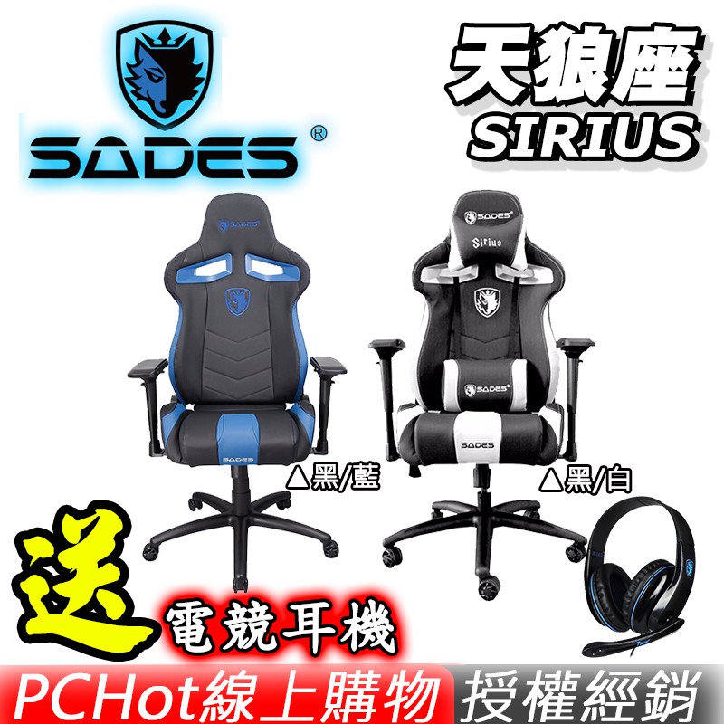 [贈電競耳機] SADES 賽德斯 SIRIUS 天狼座 真。人體工學電競椅 黑/白 黑/藍 PCHot