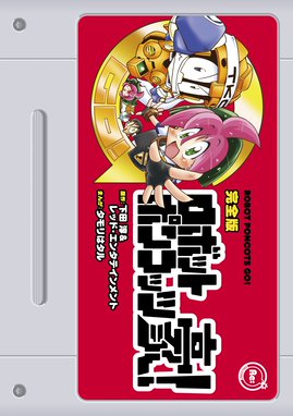 新装版 サイボーグクロちゃん 新装版 サイボーグクロちゃん ６ 横内なおき Line マンガ