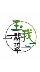 ❤️玉我翡翠-門市VIP預約鑒賞❤️