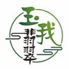 ❤️玉我翡翠-門市VIP預約鑒賞❤️