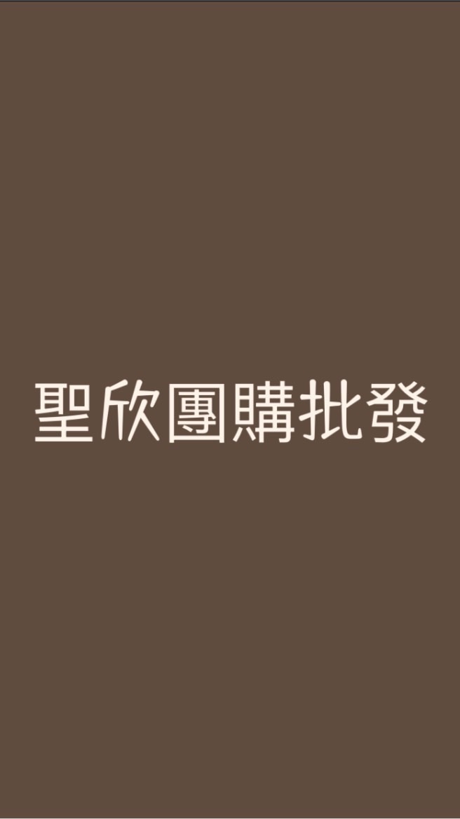 🍽️聖欣團購美食/嘉義/彰化/新竹地區🚗