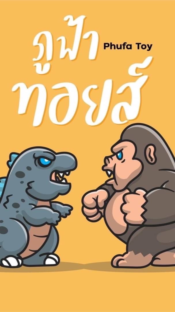ภูฟ้าทอยส์
