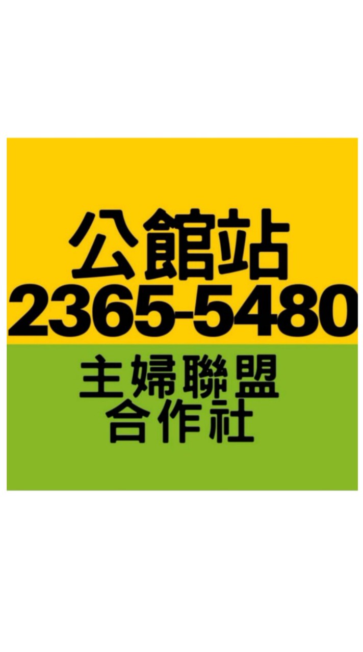 主婦聯盟公館站社群
