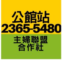 主婦聯盟公館站社群
