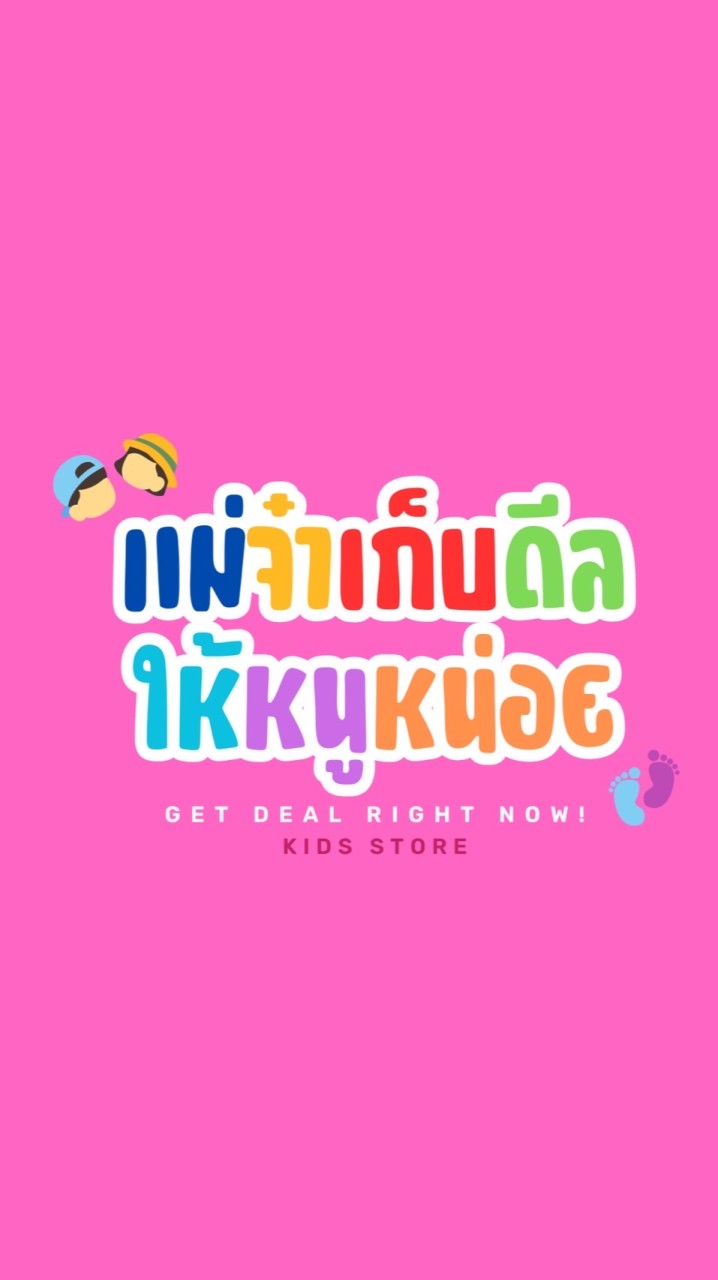 แม่จ๋าเก็บดีลให้หนูหน่อย - Get Deal right now!