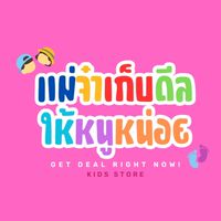 แม่จ๋าเก็บดีลให้หนูหน่อย - Get Deal right now!