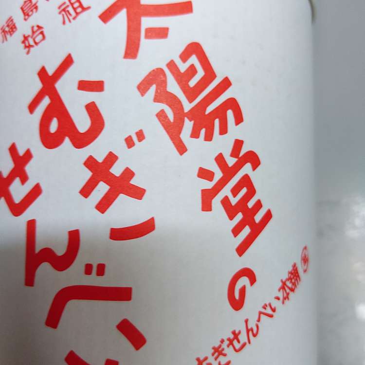 太陽堂むぎせんべい本舗 タイヨウドウ ムギセンベイホンポ 陣場町 曽根田駅 せんべい えびせん By Line Place