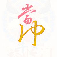 當沖王 當之無虧 (2819)